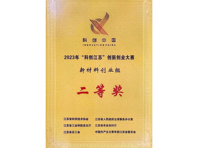 2023年“科創(chuàng)江蘇”創(chuàng)新創(chuàng)業(yè)大賽新材料創(chuàng)業(yè)組二等獎(jiǎng)
